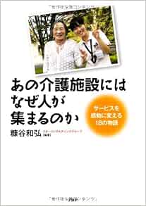 あの介護施設には なぜ人が集まるのか サービスを感動に変える18の物語 糠谷 和弘 本田 新也 齋藤 直路 本 通販 Amazon