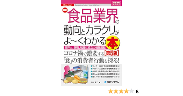 図解入門 最新食品業界の動向とカラクリがよ くわかる本 第5版 How Nual図解入門業界研究 中村恵二 本 通販 Amazon