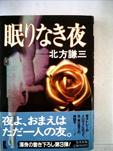 眠りなき夜 (1982年)