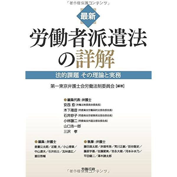 多様な派遣形態とみなし雇用の法律実務 | 安西 愈 |本 | 通販 | Amazon