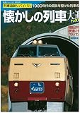 鉄道ジャーナル1月号別冊　懐かしの列車大追跡PART1 (鉄道ジャーナル)