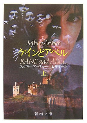 ジェフリー・アーチャー:ケインとアベル 上 新潮文庫 ア 5-3