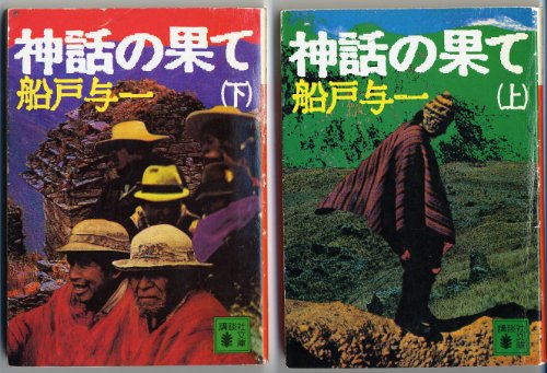 神話の果て〈上〉 (講談社文庫)
