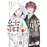 結婚するって、本当ですか　コミック　全11巻セット