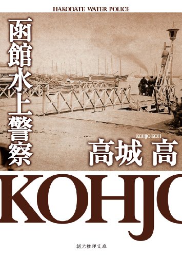 函館水上警察 (創元推理文庫)