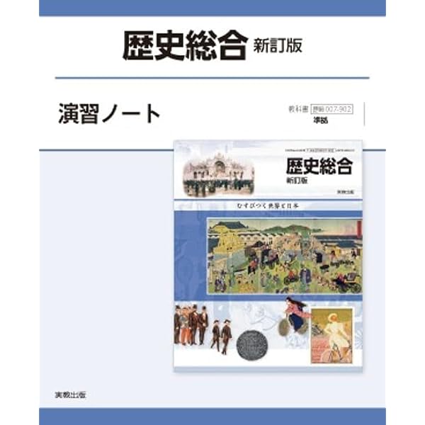 公共新訂版演習ノート: 公共007-902準拠 | 実教出版編修部 |本 | 通販