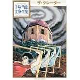 ザ・クレーター (手塚治虫文庫全集 BT 45)