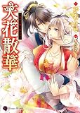天花散華～天女は愛に堕ちる～ (ハニー文庫)