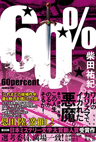 柴田祐紀:６０％