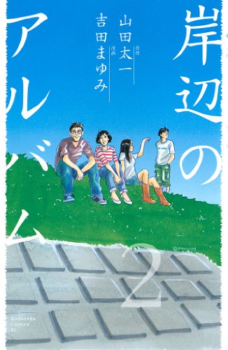 岸辺のアルバム