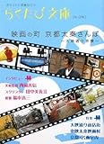 映画の町 京都太秦さんぽ―大映通り界隈 (らくたび文庫)