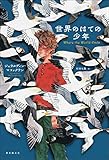 世界のはての少年