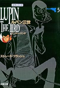 ルパン三世 ： 5 (アクションコミックス)