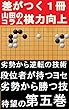 YAMA先生の囲碁サポートコラム５巻: 読むだけで差がつく囲碁パーフェクト攻略ガイド (Studio風鈴亭文庫)