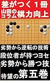 YAMA先生の囲碁サポートコラム５巻: 読むだけで差がつく囲碁パーフェクト攻略ガイド (Studio風鈴亭文庫)