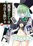 魔界ガチャは今日も渋い コミック 1-2巻セット