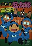 忍たま乱太郎 (しんベエのパパさんをたすけろ!の段) (ポプラ社の新・小さな童話 144)
