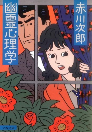 赤川次郎:幽霊心理学 (文春文庫)