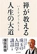 禅が教える人生の大道
