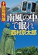 十津川警部 南風の中で眠れ (小学館文庫)