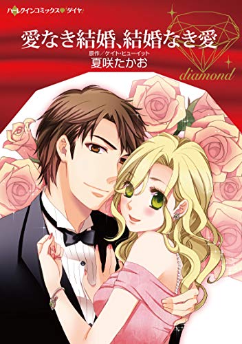 『愛なき結婚、結婚なき愛』1巻