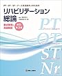 PT・OT・ST・ナースを目指す人のための　リハビリテーション総論　要点整理と用語解説　改訂第3版