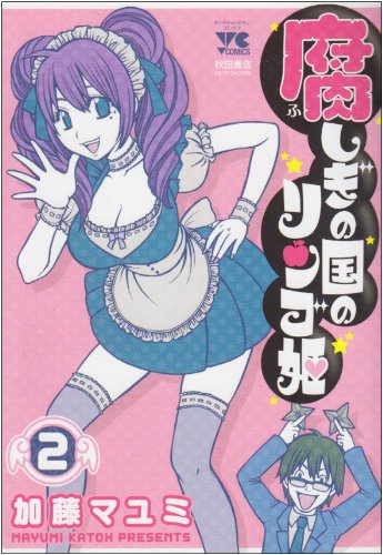 『腐しぎの国のリンゴ姫』