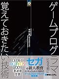 ゲームプログラマになる前に覚えておきたい技術