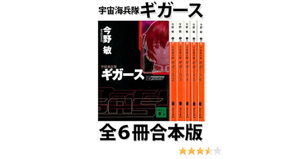 宇宙海兵隊 ギガース 全６冊合本版 講談社文庫 今野敏 日本の小説 文芸 Kindleストア Amazon