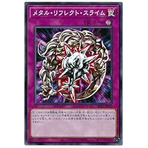 遊戯王 - メタルリフレクトスライム Amazon.co.jp: メタル・リフレクト・スライム ノーマル 遊戯王
