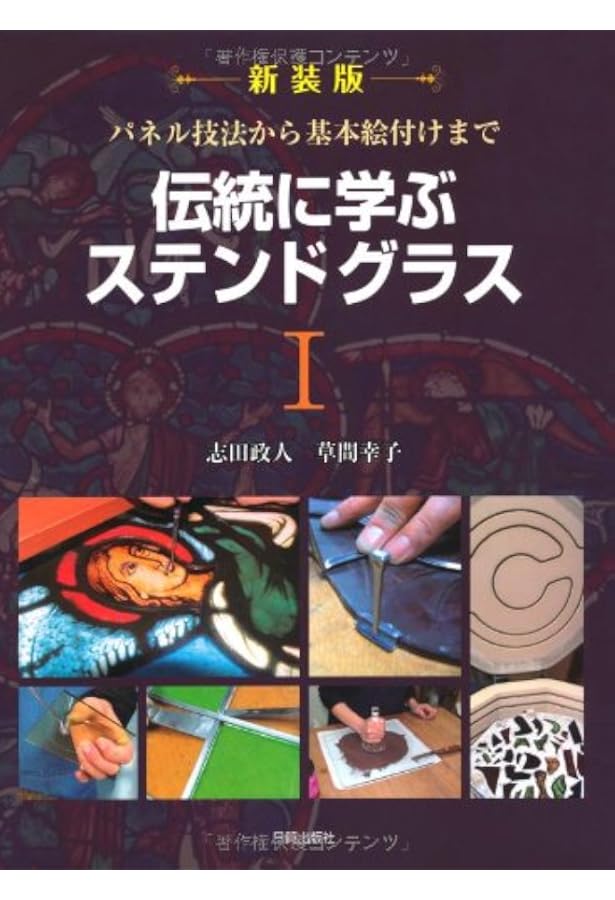 伝統に学ぶステンドグラス 2 | 志田 政人, 草間 幸子 |本 | 通販 | Amazon