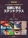 伝統に学ぶステンドグラス〈1〉―パネル技法から基本絵付けまで