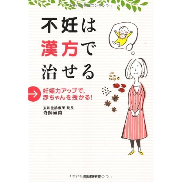 漢方で赤ちゃんが授かる | 寺師 碩甫 |本 | 通販 | Amazon