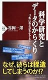 科学研究とデータのからくり