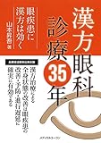漢方眼科診療35年―眼疾患に漢方は効く