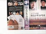 独立少年合唱団 [VHS]