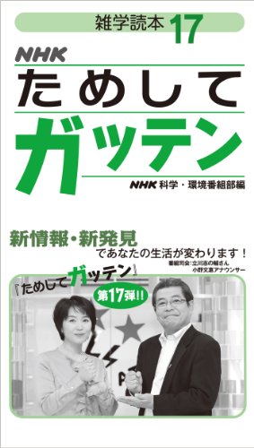 雑学読本 NHKためしてガッテン17 雑学読本 NHKためしてガッテン17