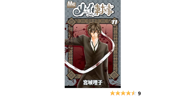 メイちゃんの執事 11 マーガレットコミックス 宮城 理子 本 通販 Amazon