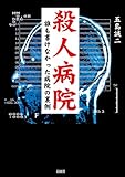 殺人病院　誰も書けなかった病院の裏側