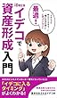 イデコで資産形成入門