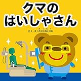 クマのはいしゃさん お仕事えほんシリーズ (プクムク絵本文庫)
