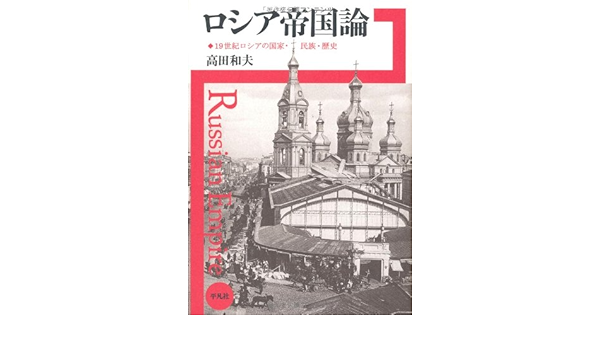 ロシア帝国論 19世紀ロシアの国家 民族 歴史 高田 和夫 本 通販 Amazon
