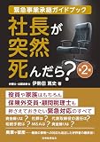社長が突然死んだら?(第2版): 緊急事業承継ガイドブック