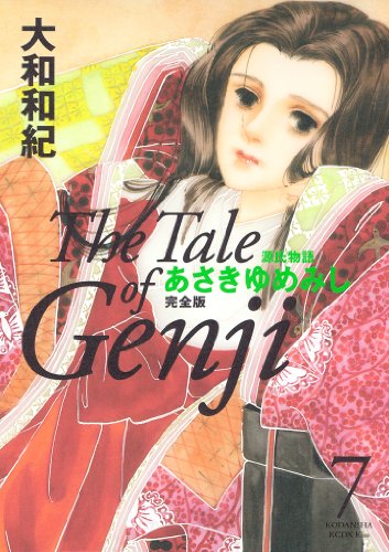 源氏物語 あさきゆめみし 完全版 漫画 1巻から10巻 無料 試し読み 価格比較 マンガリスト