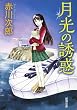 月光の誘惑 (新潮文庫)