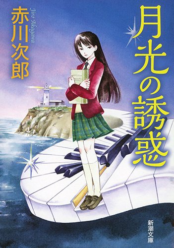 赤川次郎:月光の誘惑 (新潮文庫)