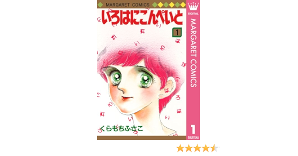 いろはにこんぺいと 1 マーガレットコミックスdigital くらもちふさこ 少女マンガ Kindleストア Amazon