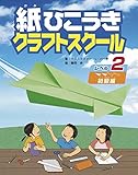 紙ひこうきクラフトスクール レベル2 初級編