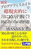 副業ブログアフィリエイトで超現実的に月に10万円稼ぐ！初心者の為の教科書: 〜副業初心者でも大丈夫〜