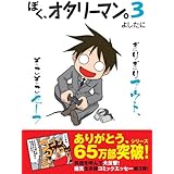 ぼく、オタリーマン。3
